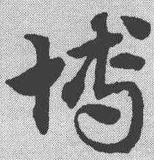 博,趙孟𫖯 ,書法字典